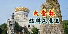 驲美女逼逼中国浙江-绍兴大香林旅游风景区